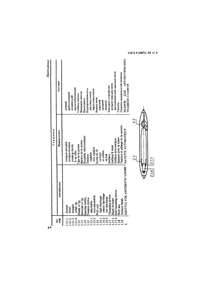 ГОСТ Р 50075-92,  5.