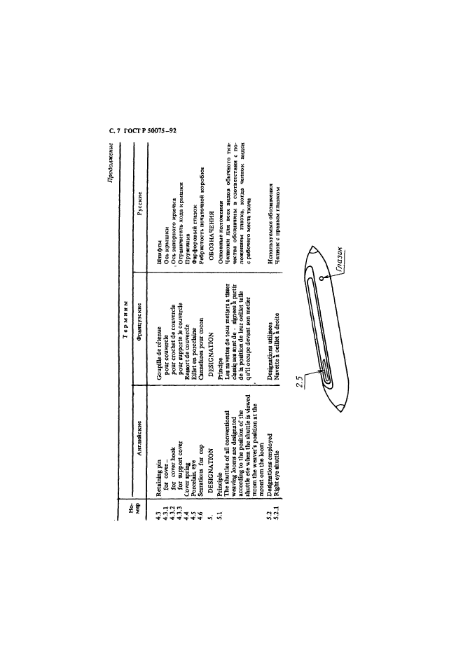 ГОСТ Р 50075-92,  8.