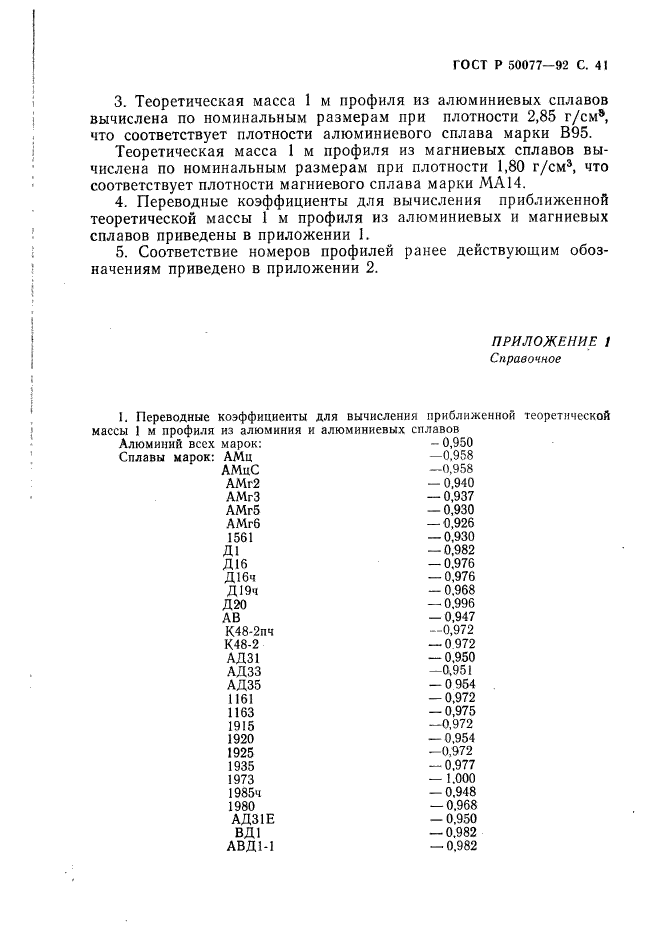 ГОСТ Р 50077-92,  42.