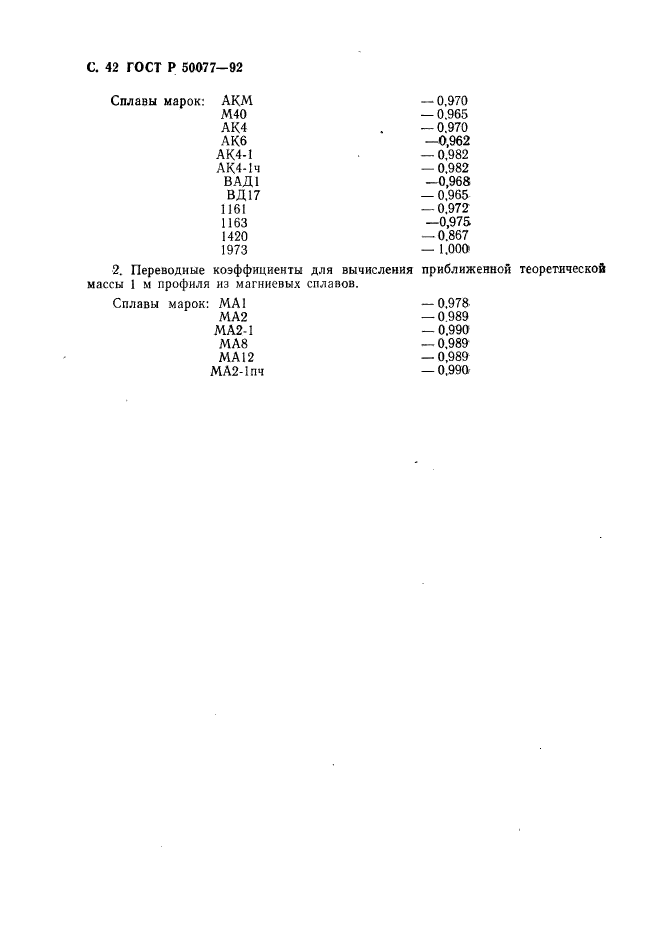 ГОСТ Р 50077-92,  43.