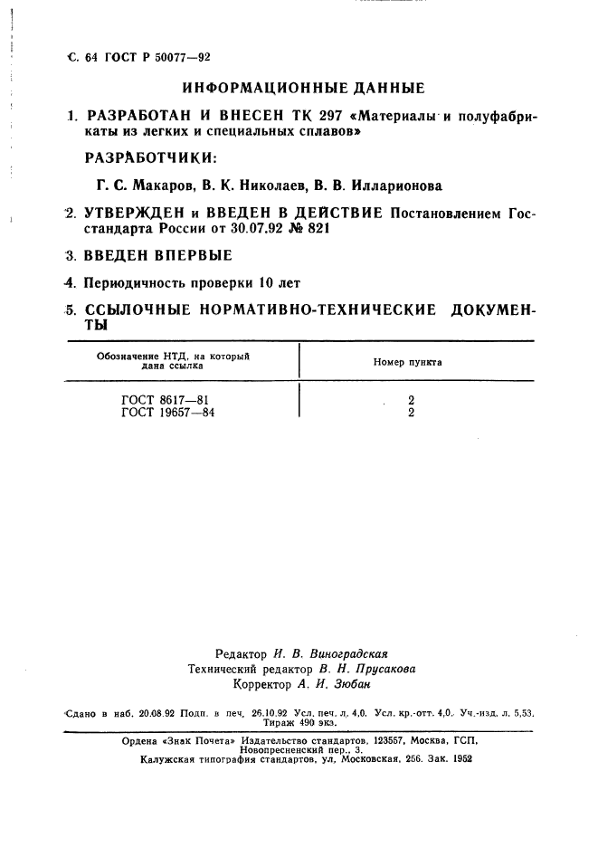 ГОСТ Р 50077-92,  65.