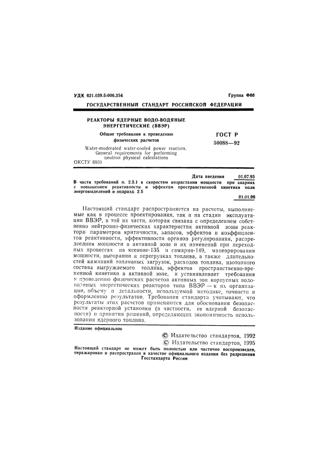 ГОСТ Р 50088-92,  2.