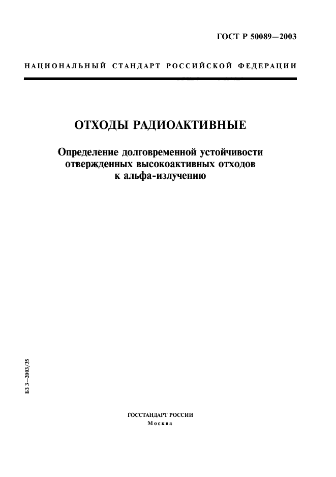 ГОСТ Р 50089-2003,  1.