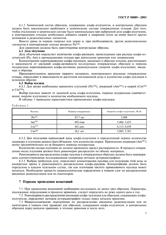 ГОСТ Р 50089-2003,  6.