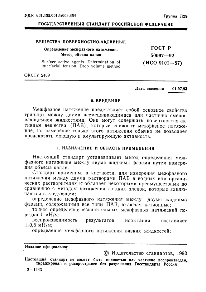 ГОСТ Р 50097-92,  2.