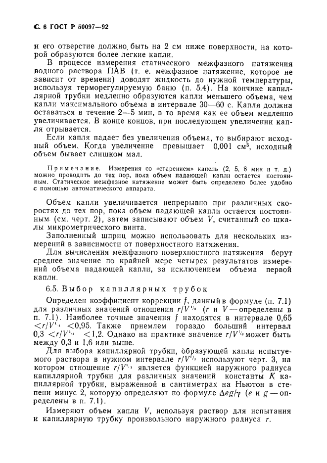 ГОСТ Р 50097-92,  7.