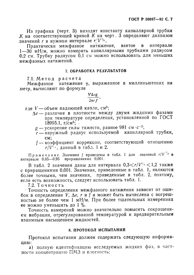 ГОСТ Р 50097-92,  8.