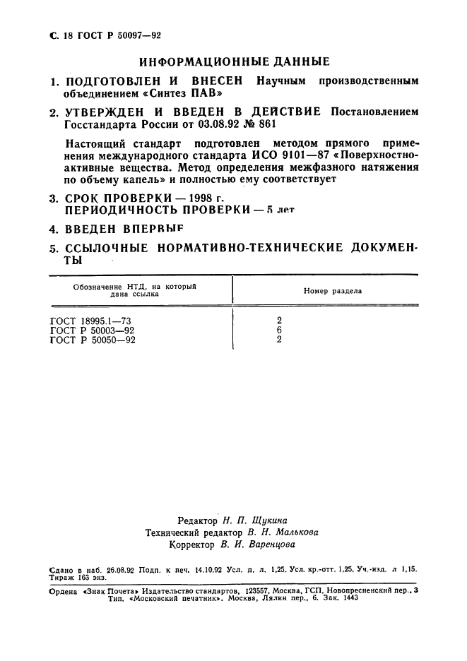 ГОСТ Р 50097-92,  19.