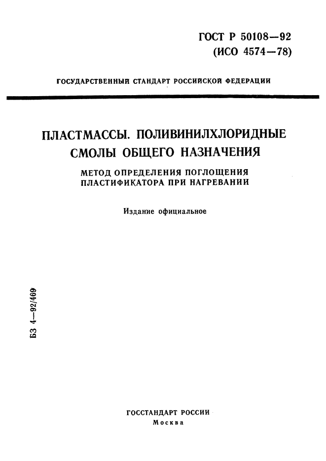 ГОСТ Р 50108-92,  1.