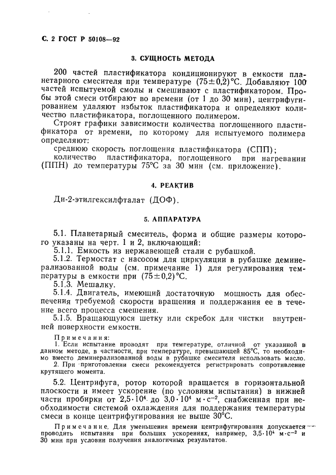 ГОСТ Р 50108-92,  3.