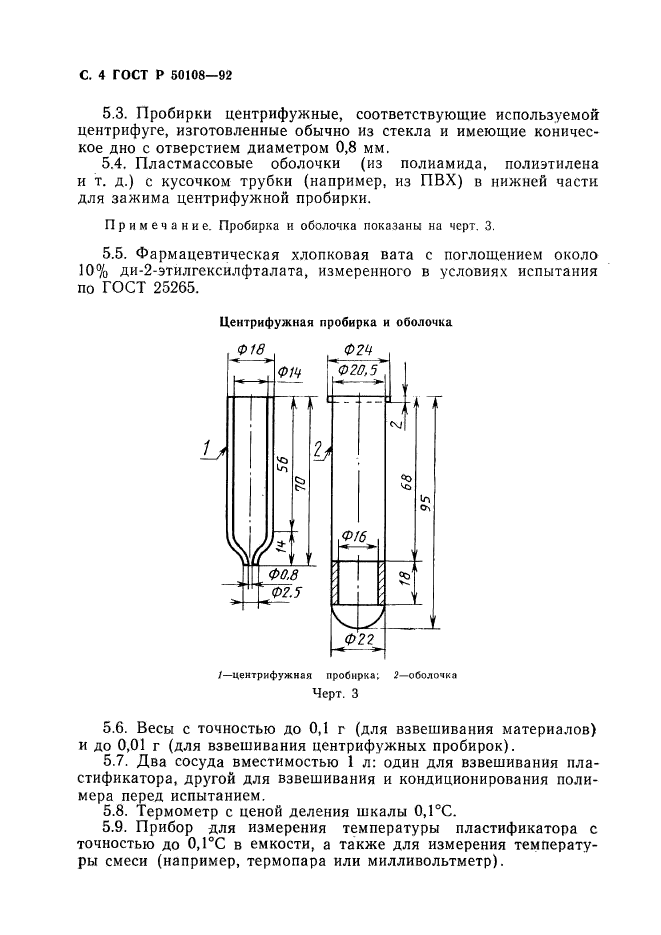 ГОСТ Р 50108-92,  5.