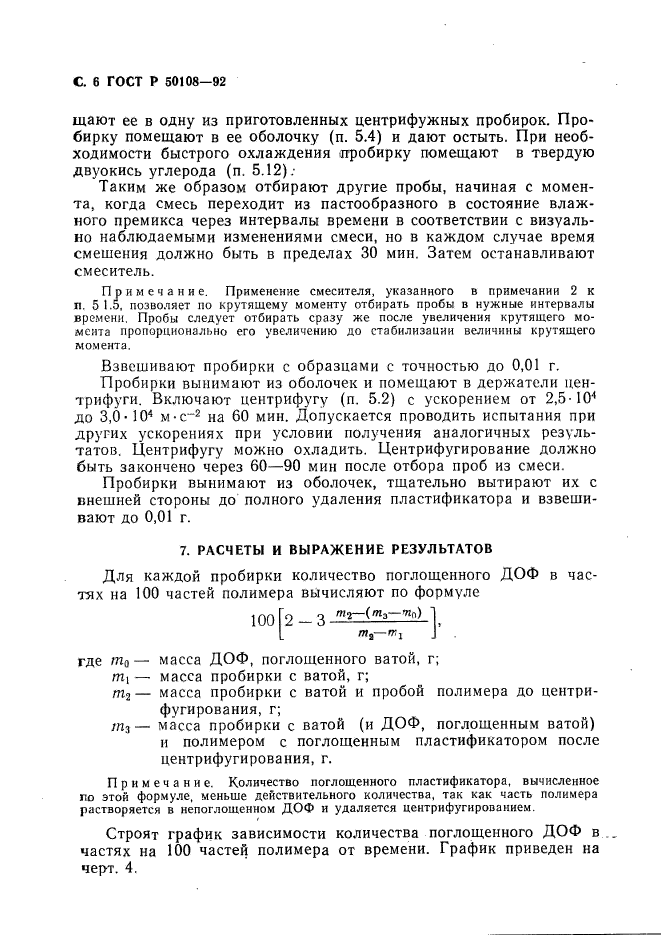 ГОСТ Р 50108-92,  7.