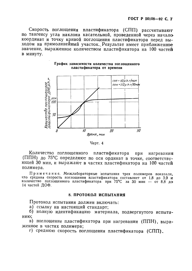 ГОСТ Р 50108-92,  8.