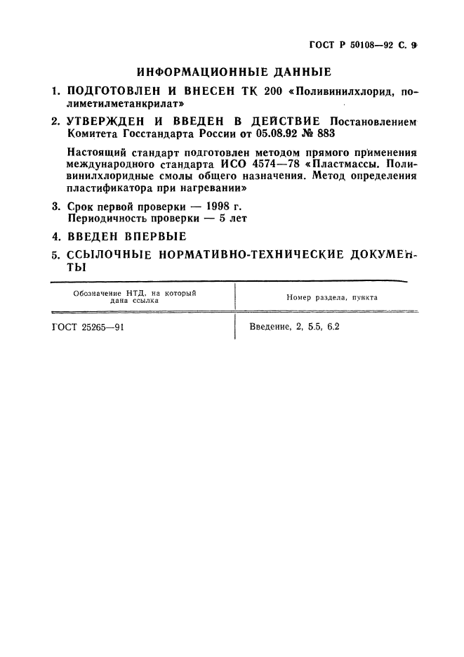 ГОСТ Р 50108-92,  10.