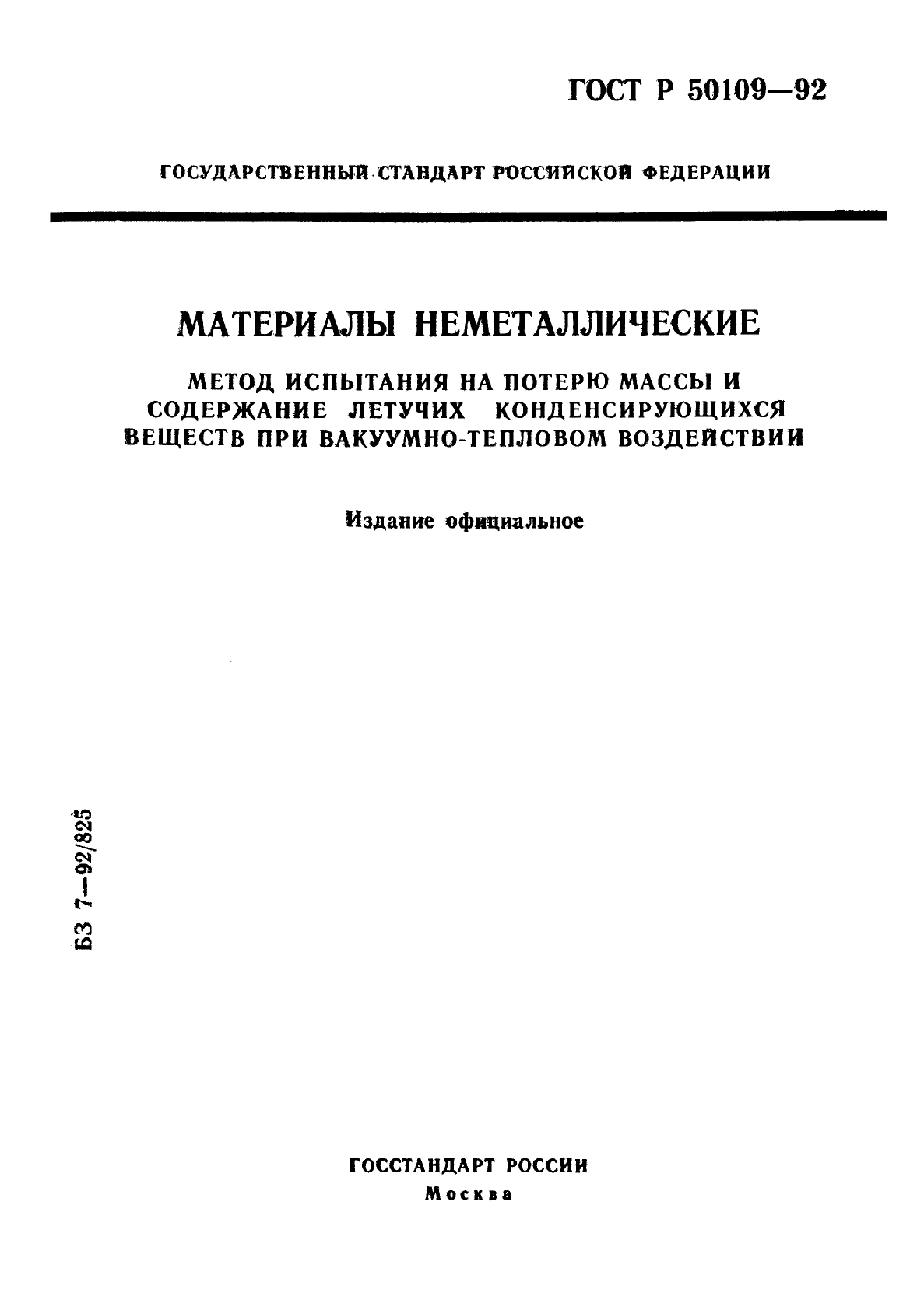 ГОСТ Р 50109-92,  1.