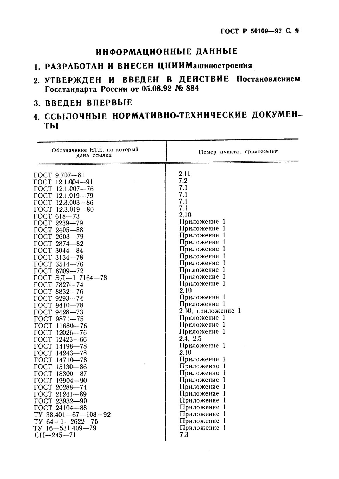 ГОСТ Р 50109-92,  10.