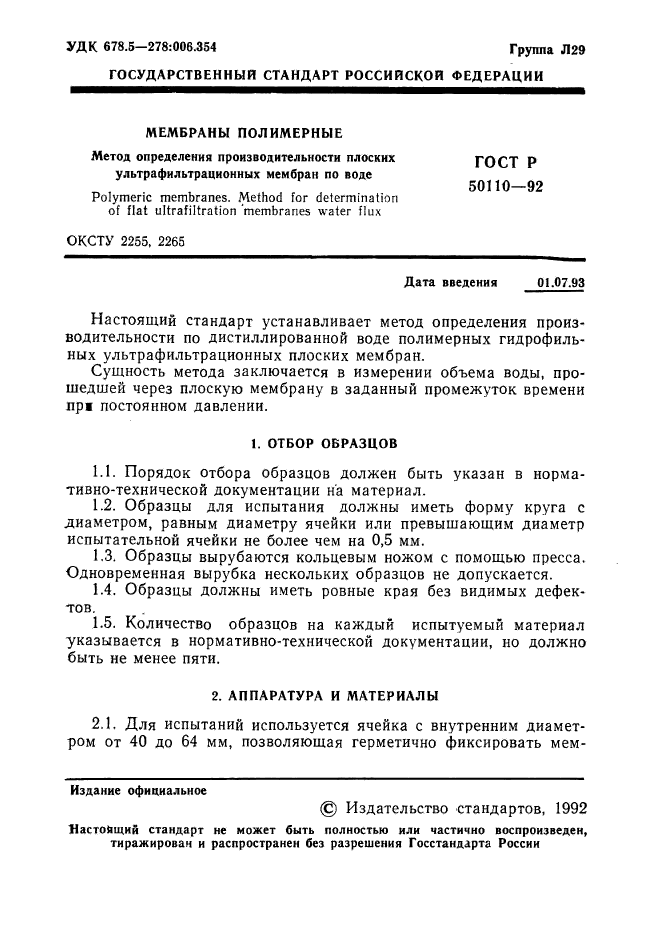 ГОСТ Р 50110-92,  2.