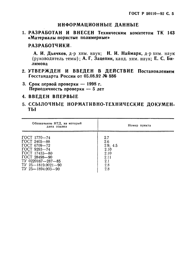 ГОСТ Р 50110-92,  6.