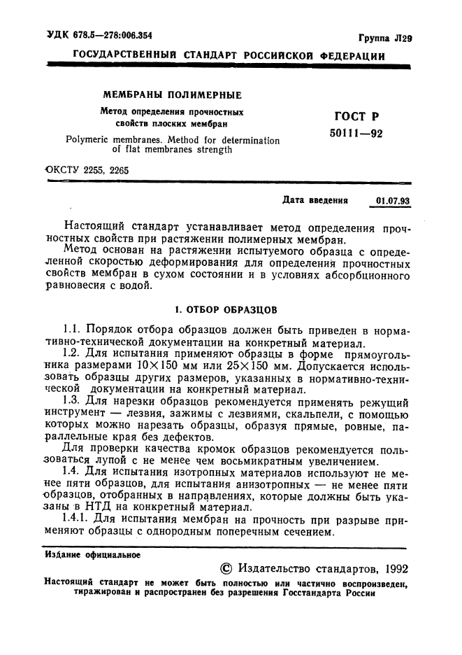 ГОСТ Р 50111-92,  2.