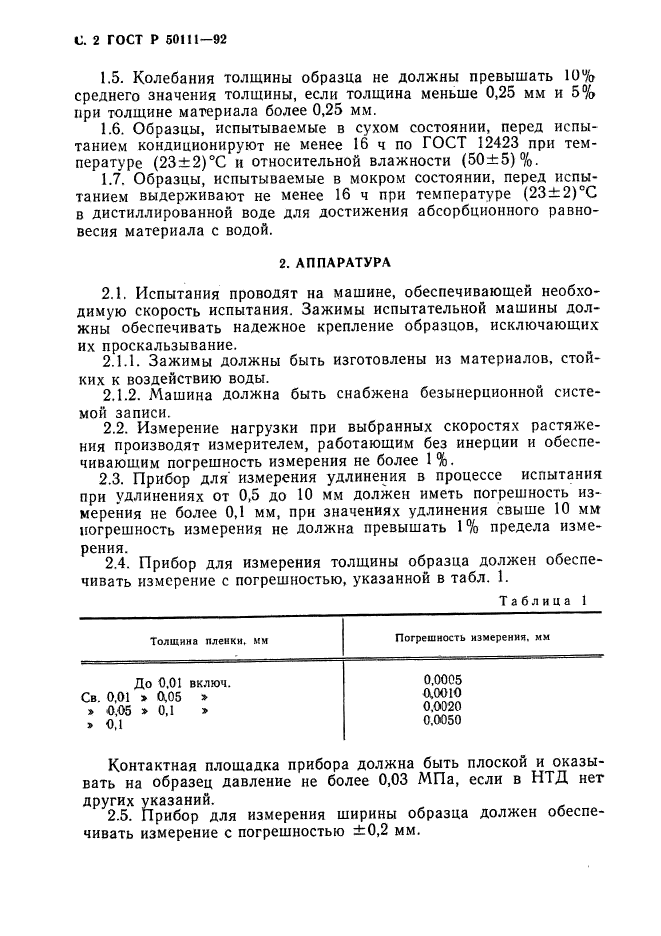 ГОСТ Р 50111-92,  3.