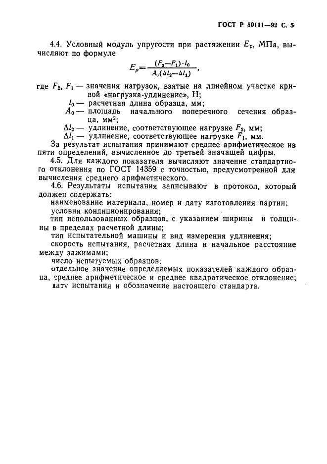 ГОСТ Р 50111-92,  6.