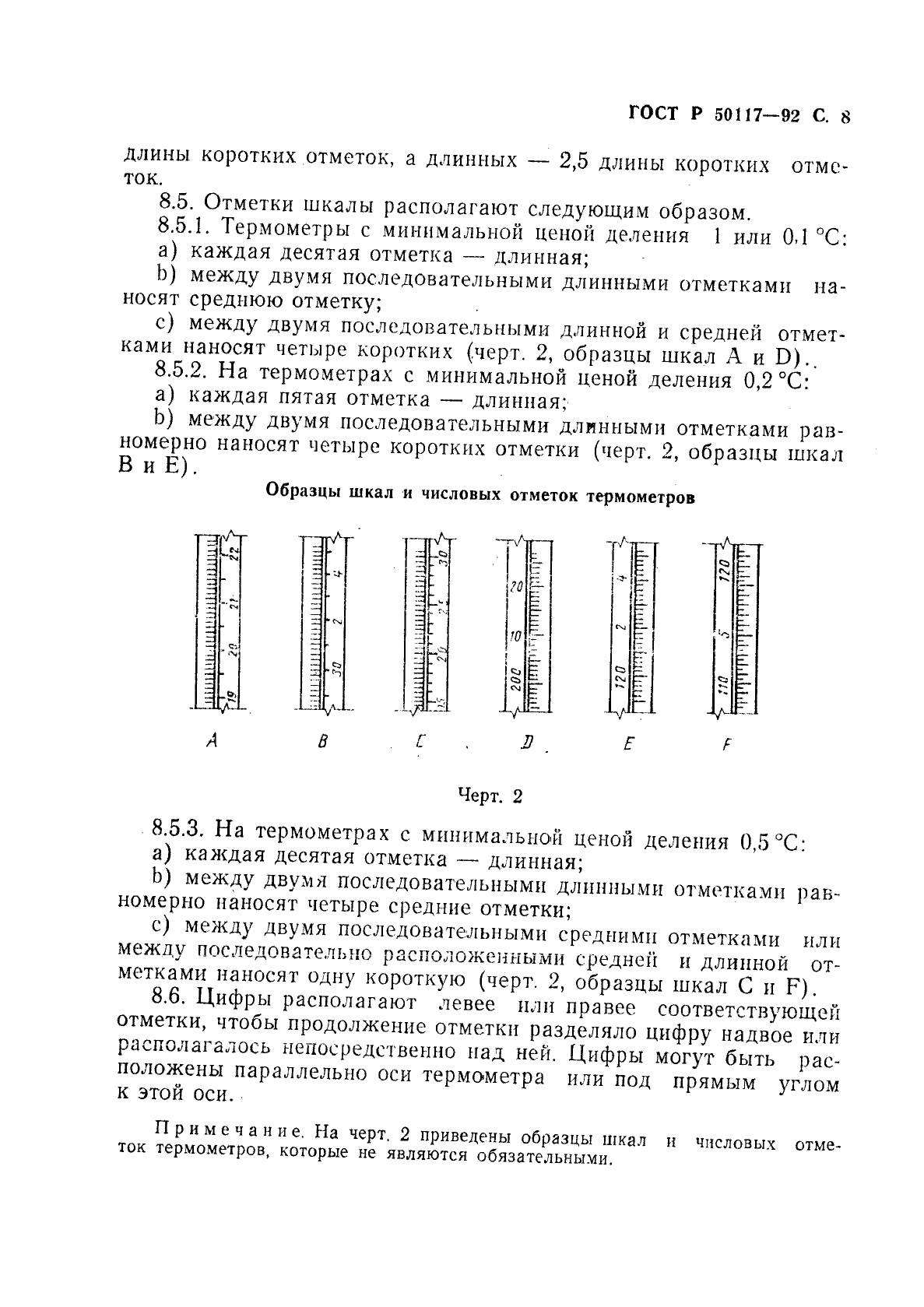 ГОСТ Р 50117-92,  9.