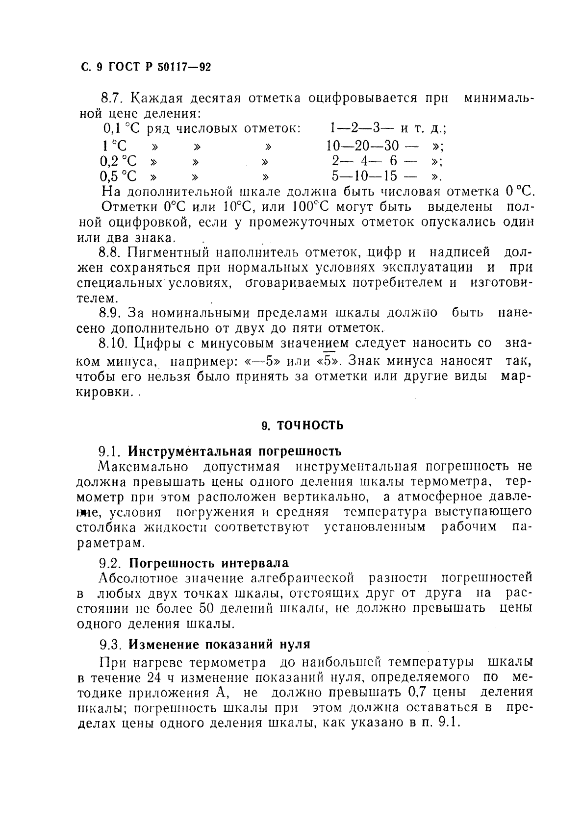 ГОСТ Р 50117-92,  10.