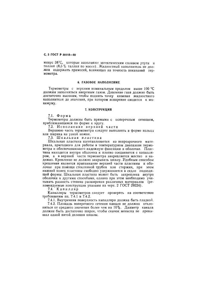 ГОСТ Р 50118-92,  4.