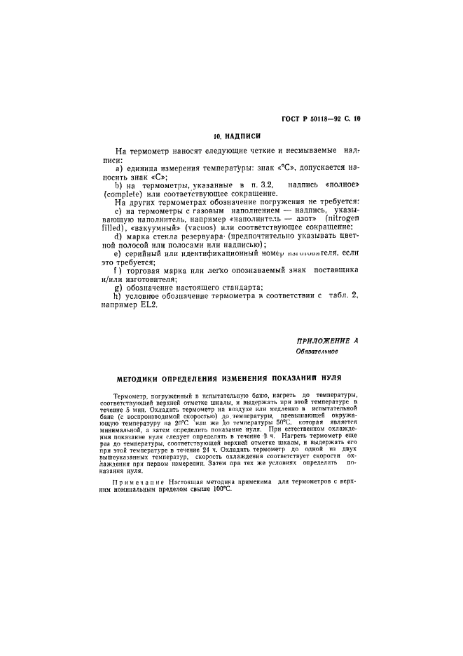 ГОСТ Р 50118-92,  11.