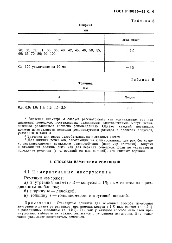 ГОСТ Р 50125-92,  5.