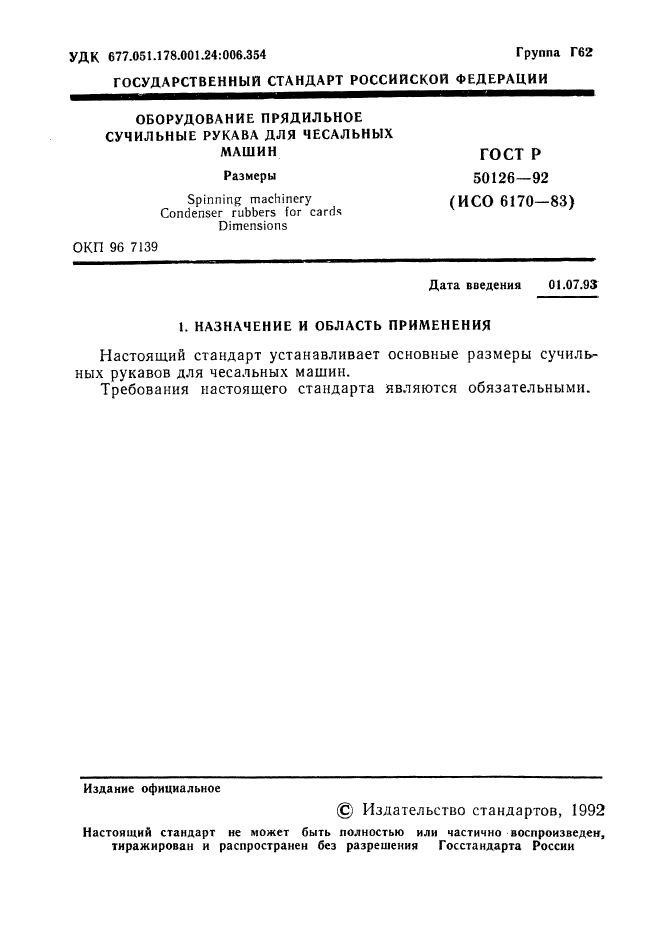 ГОСТ Р 50126-92,  2.