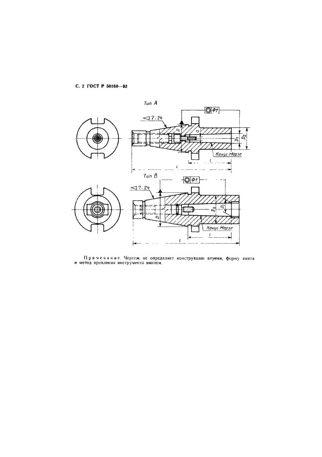 ГОСТ Р 50160-92,  3.