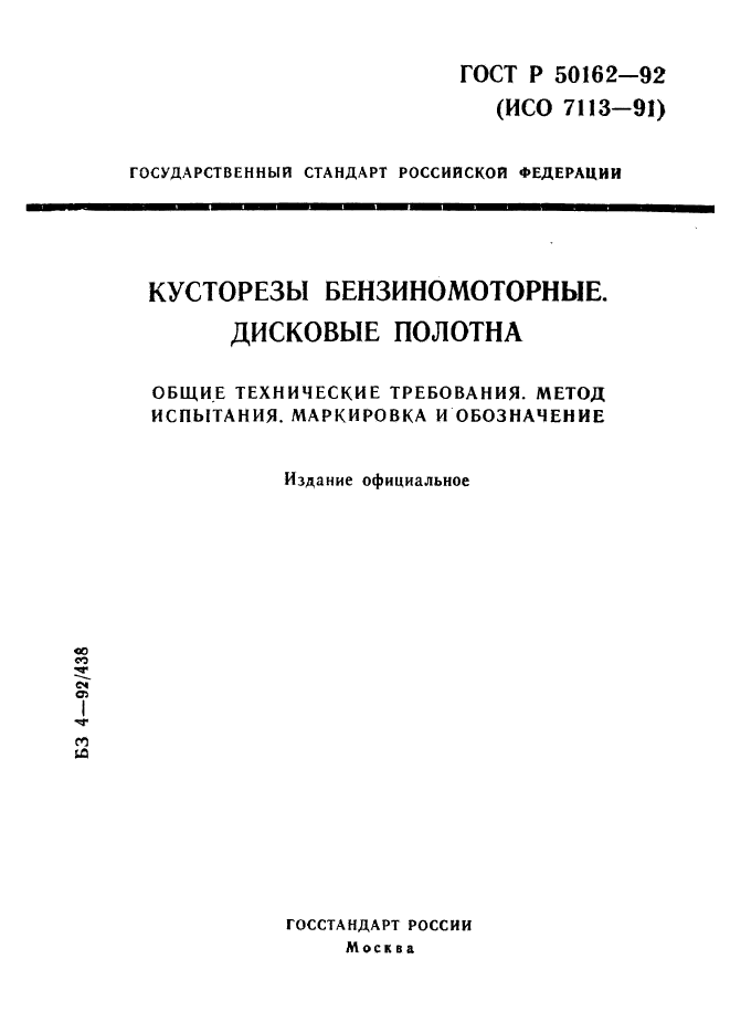 ГОСТ Р 50162-92,  1.