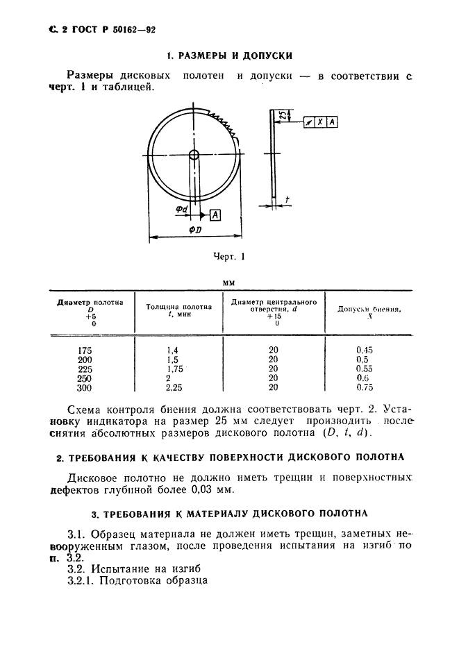 ГОСТ Р 50162-92,  3.