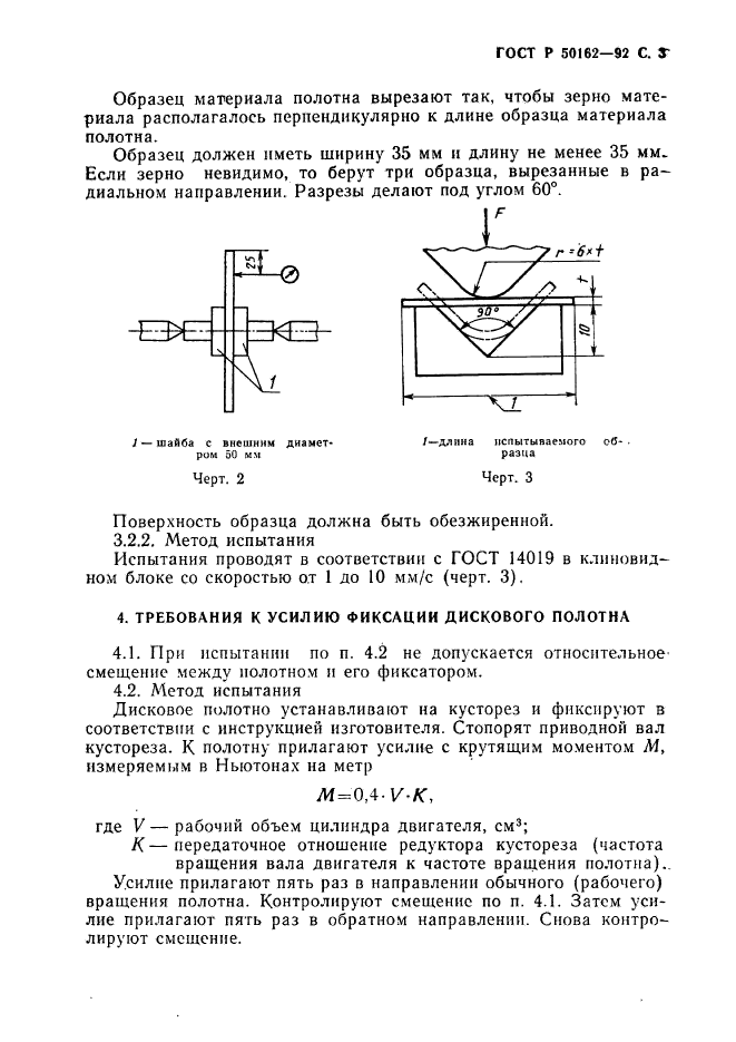 ГОСТ Р 50162-92,  4.