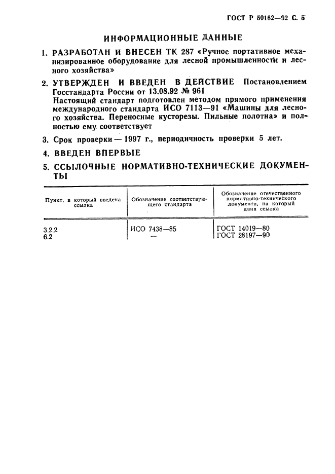 ГОСТ Р 50162-92,  6.