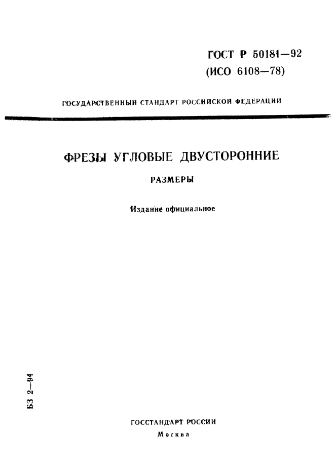 ГОСТ Р 50181-92,  1.