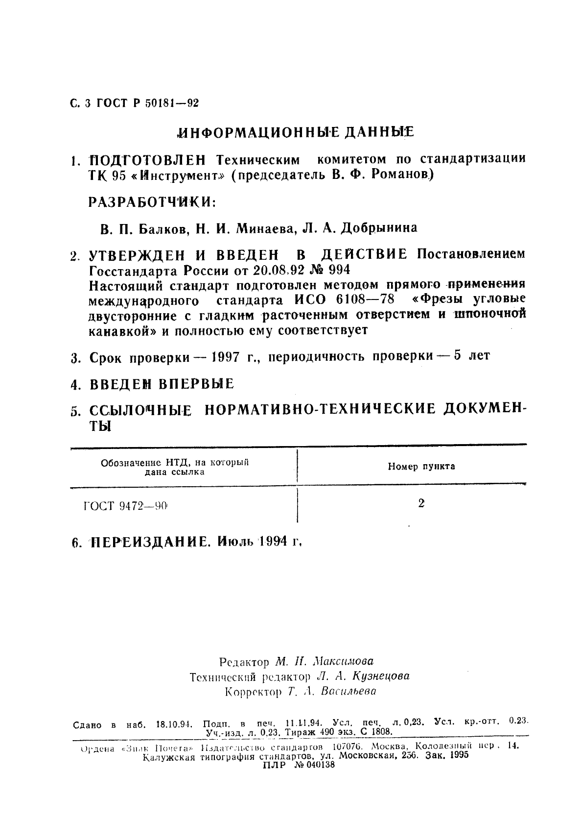 ГОСТ Р 50181-92,  4.