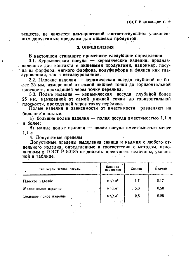 ГОСТ Р 50186-92,  3.