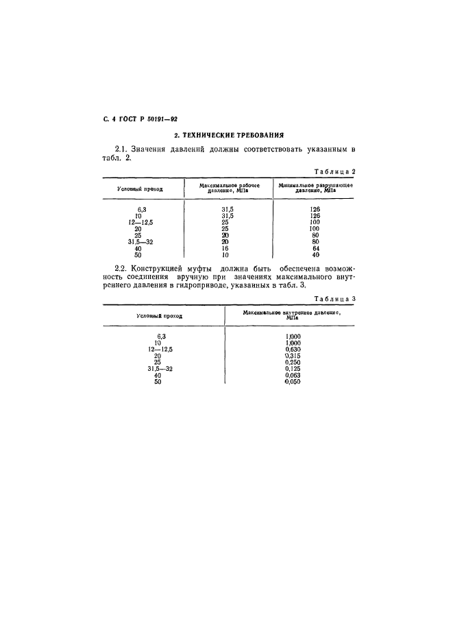 ГОСТ Р 50191-92,  5.