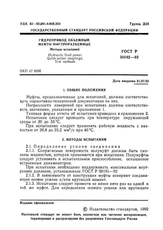 ГОСТ Р 50192-92,  2.