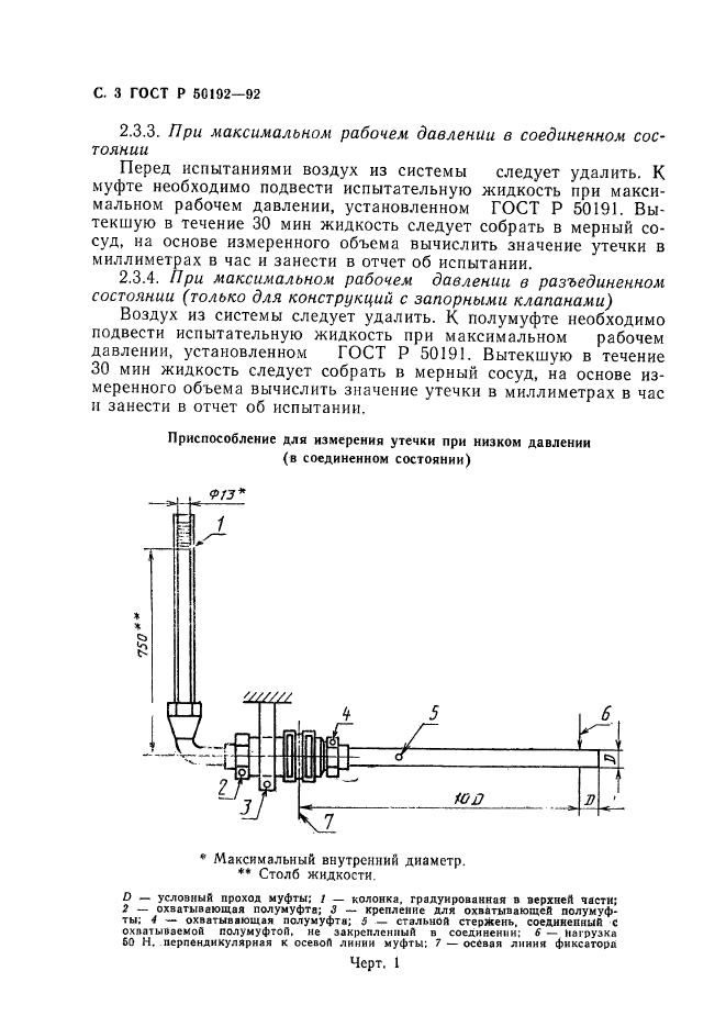 ГОСТ Р 50192-92,  4.