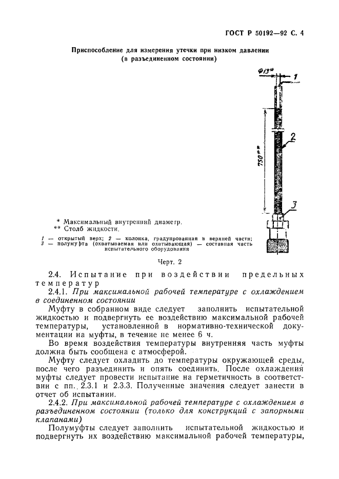 ГОСТ Р 50192-92,  5.