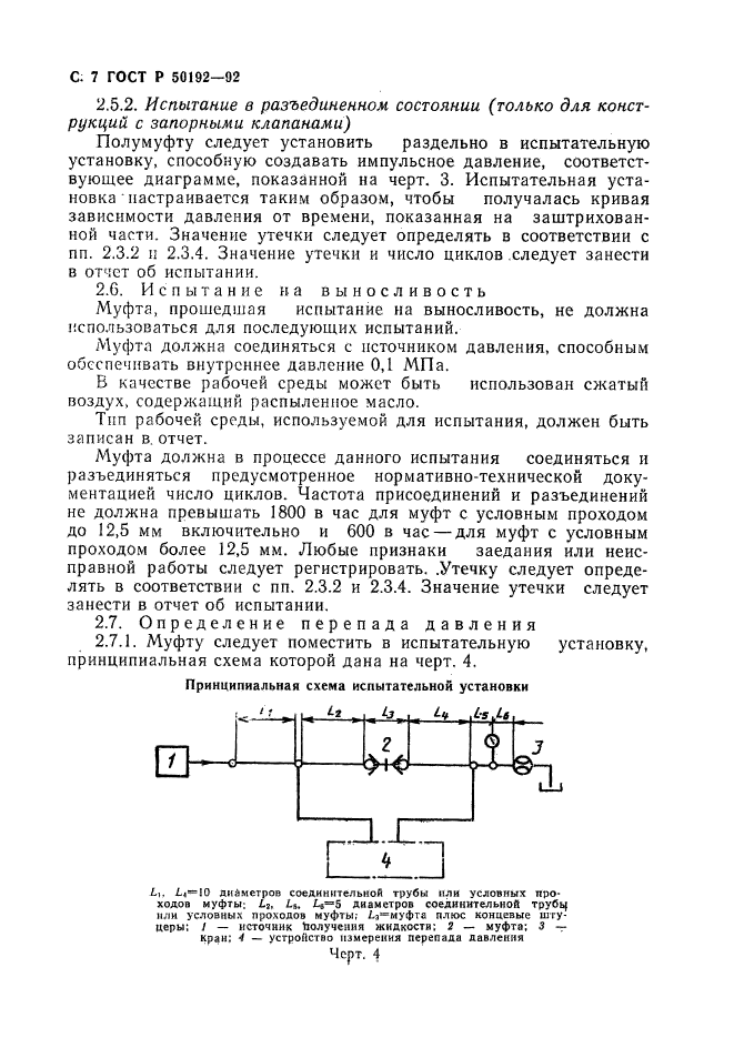 ГОСТ Р 50192-92,  8.