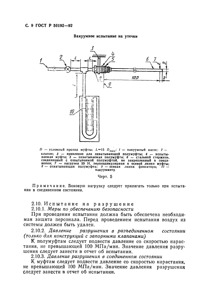 ГОСТ Р 50192-92,  10.