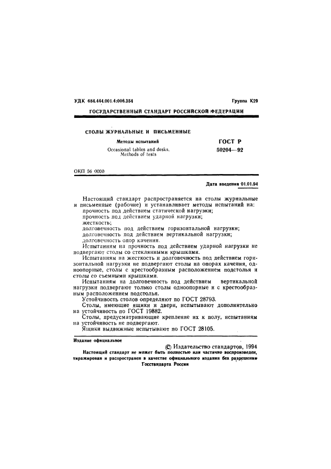 ГОСТ Р 50204-92,  2.