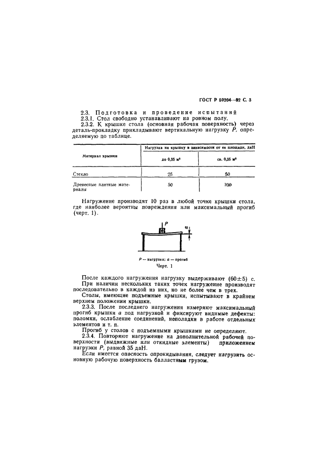 ГОСТ Р 50204-92,  4.