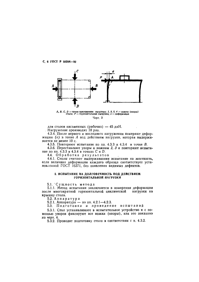 ГОСТ Р 50204-92,  7.