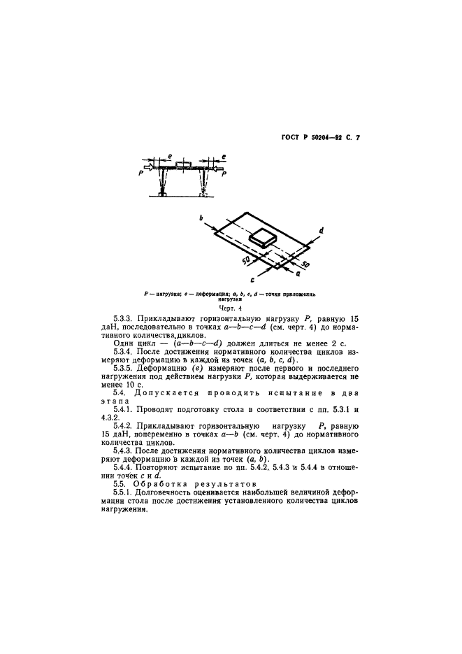 ГОСТ Р 50204-92,  8.