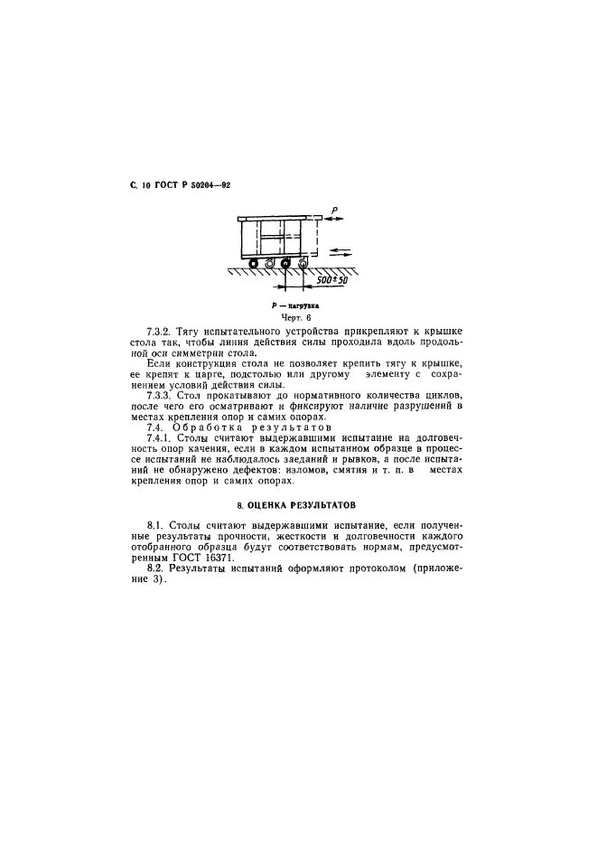 ГОСТ Р 50204-92,  11.